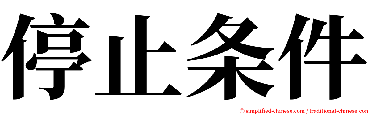 停止条件 serif font