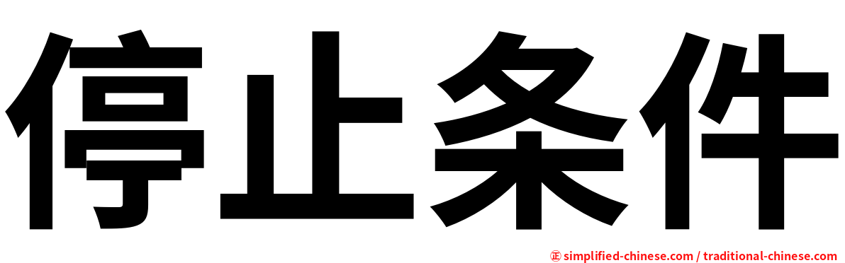 停止条件