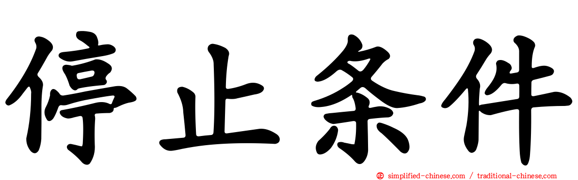 停止条件