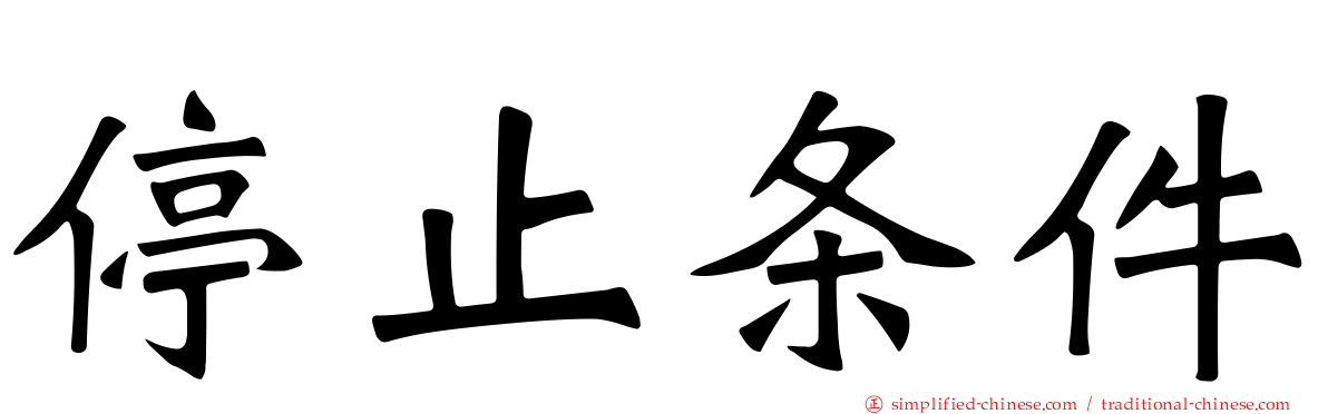 停止条件