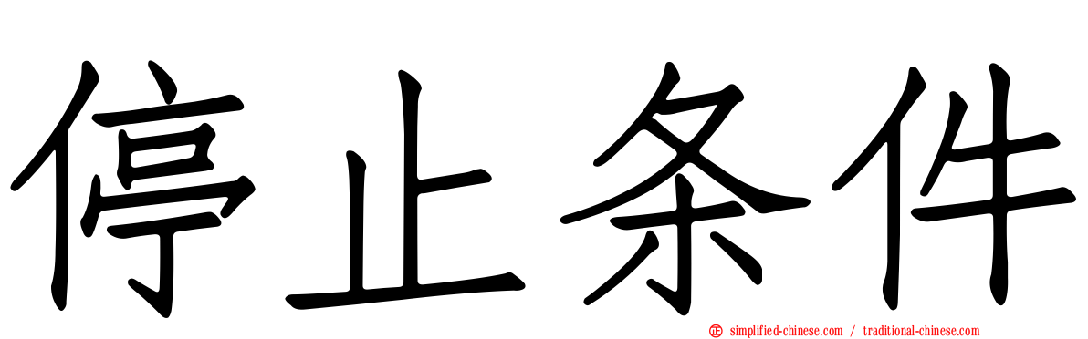 停止条件