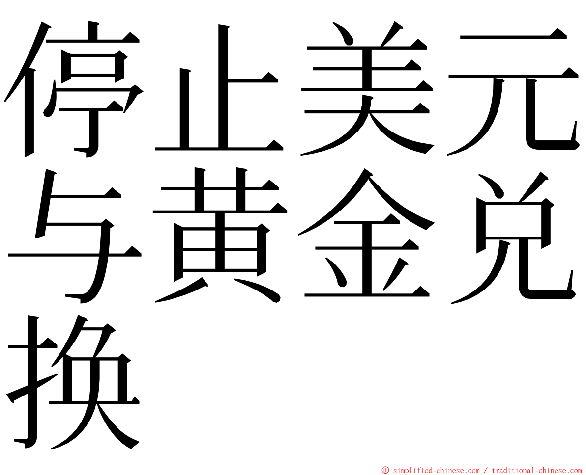 停止美元与黄金兑换 ming font