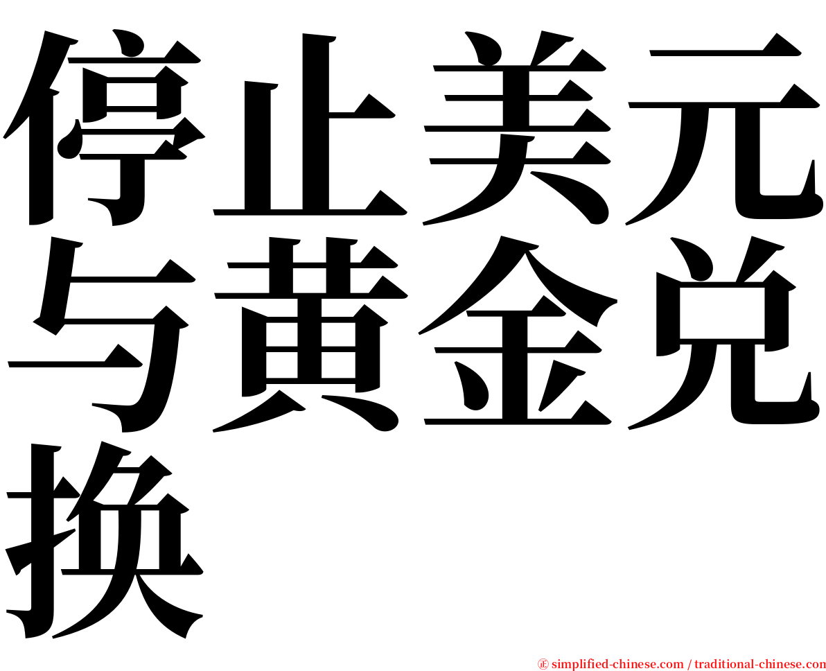 停止美元与黄金兑换 serif font