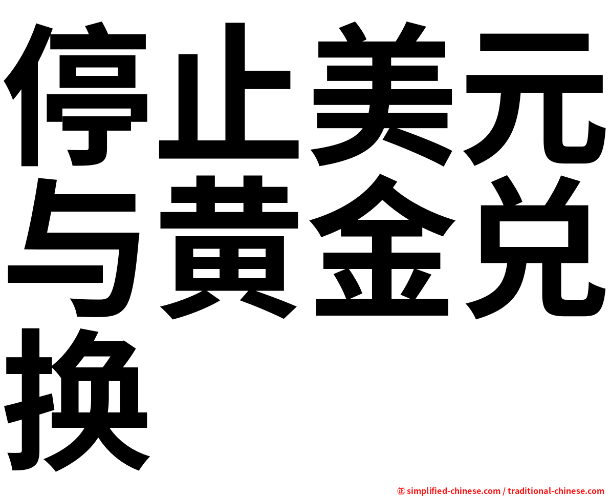 停止美元与黄金兑换