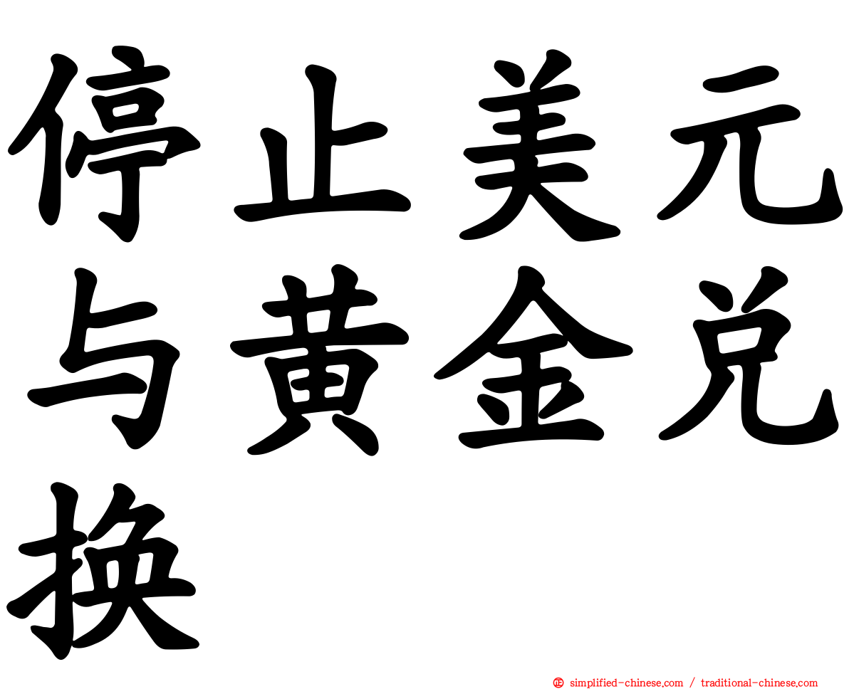 停止美元与黄金兑换