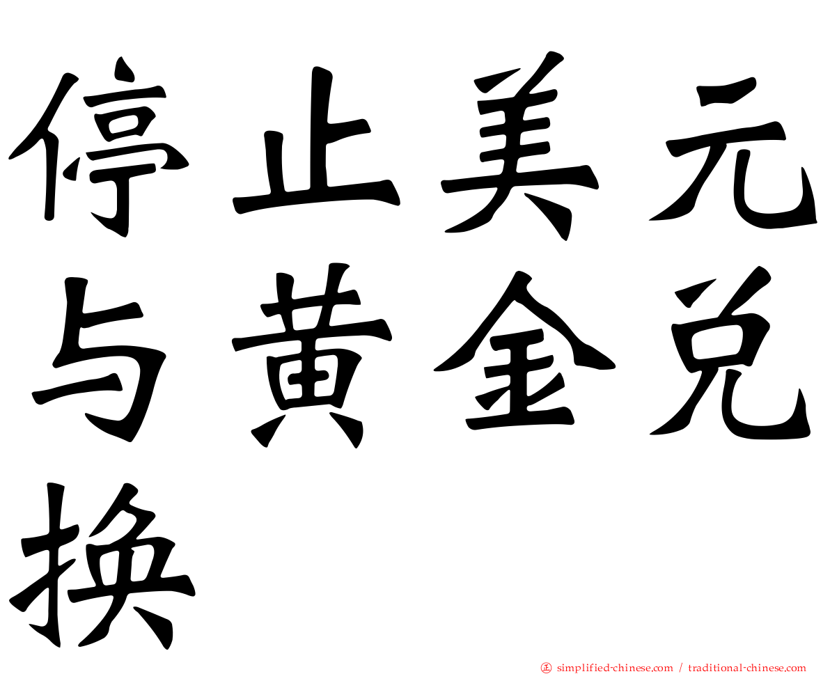 停止美元与黄金兑换