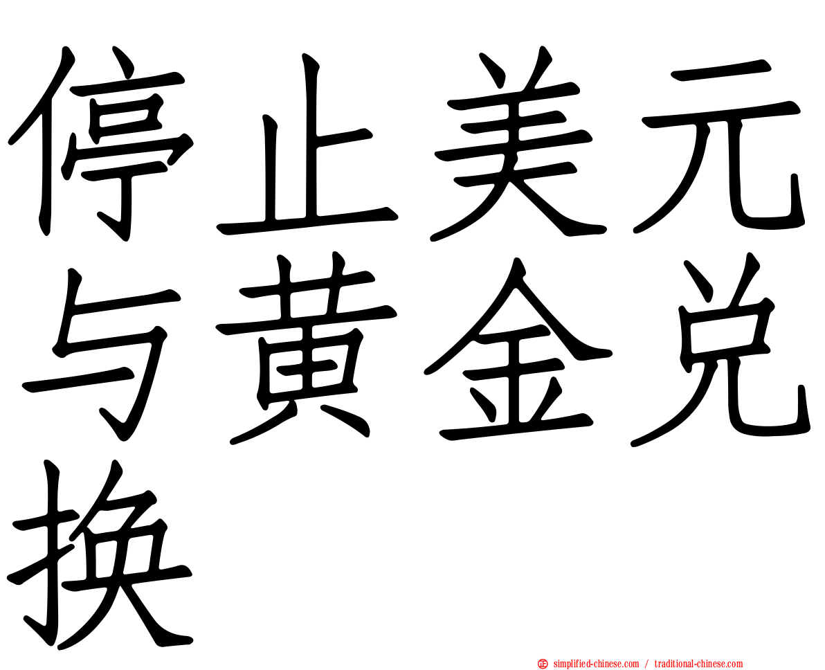 停止美元与黄金兑换