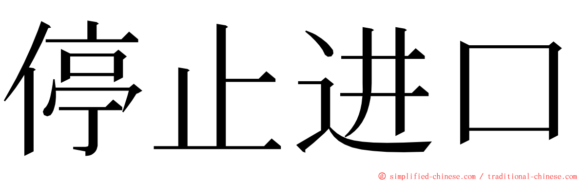 停止进口 ming font