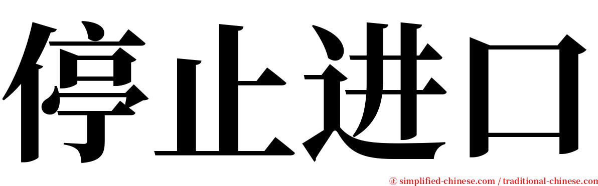 停止进口 serif font
