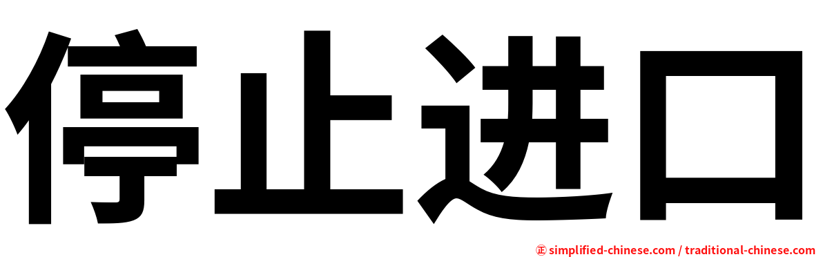 停止进口
