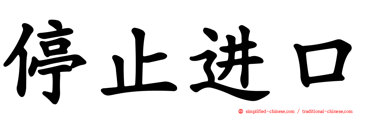停止进口