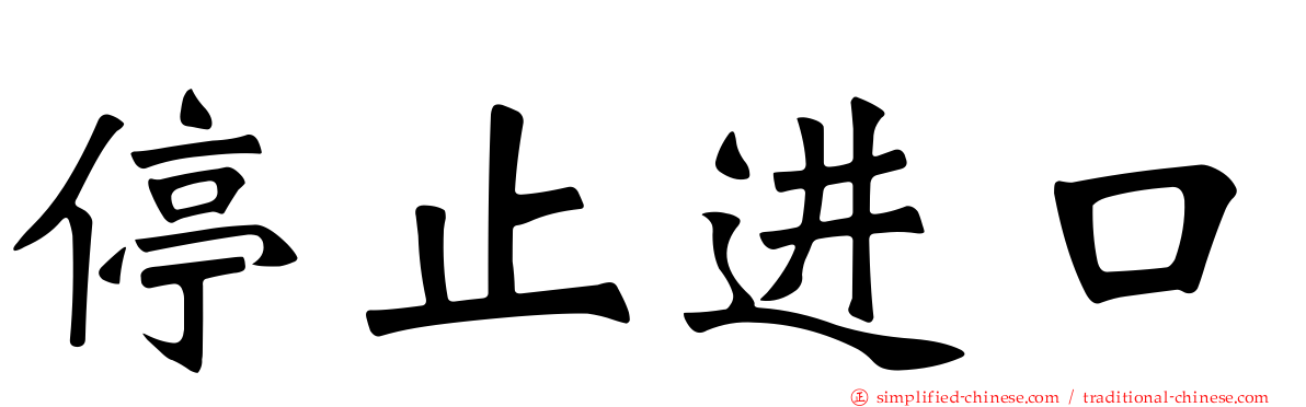停止进口