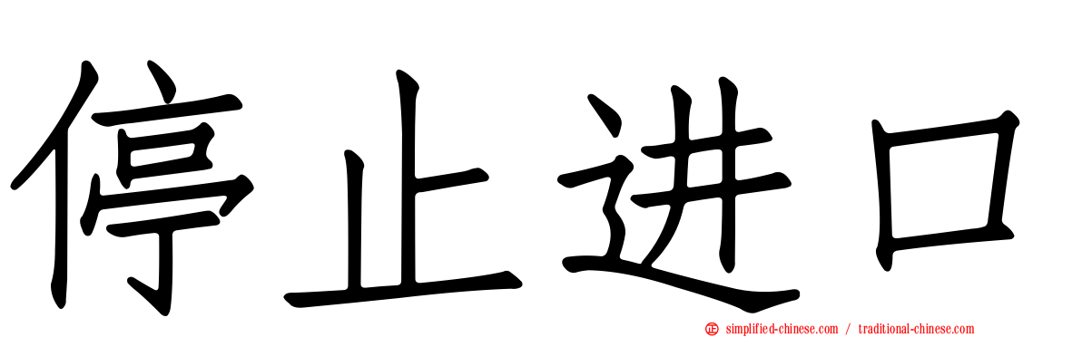 停止进口