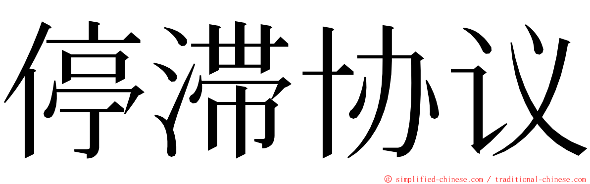 停滞协议 ming font