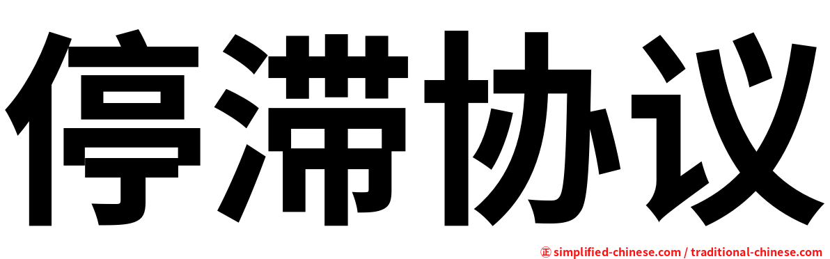 停滞协议