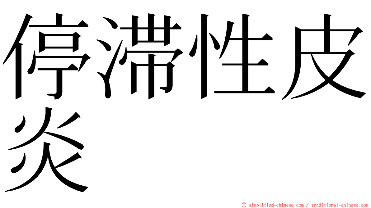 停滞性皮炎 ming font