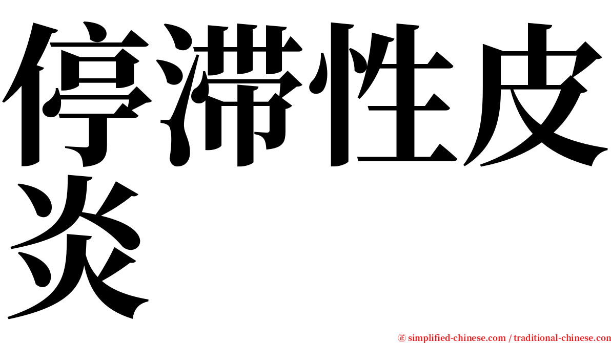 停滞性皮炎 serif font