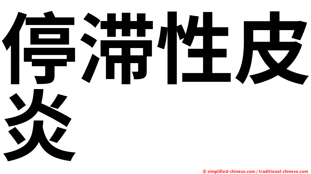 停滞性皮炎