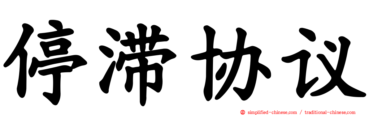 停滞协议