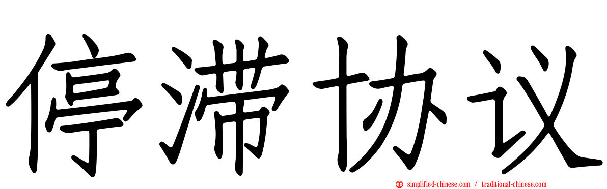 停滞协议
