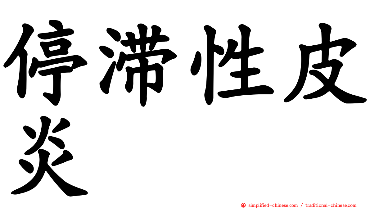 停滞性皮炎