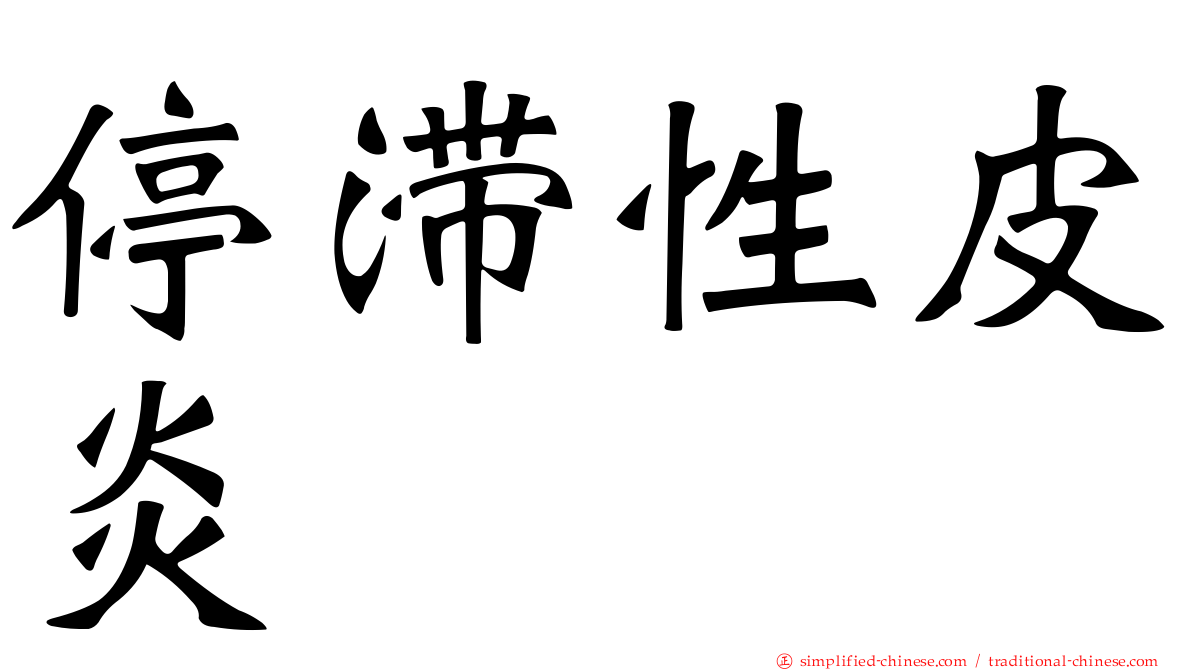 停滞性皮炎