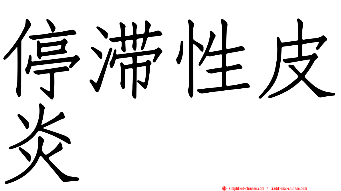 停滞性皮炎