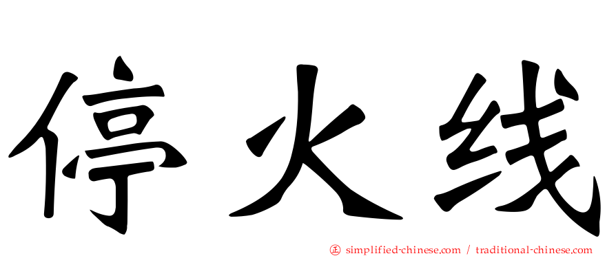 停火线