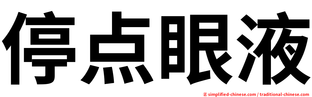 停点眼液