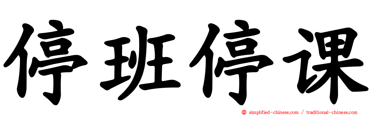 停班停课