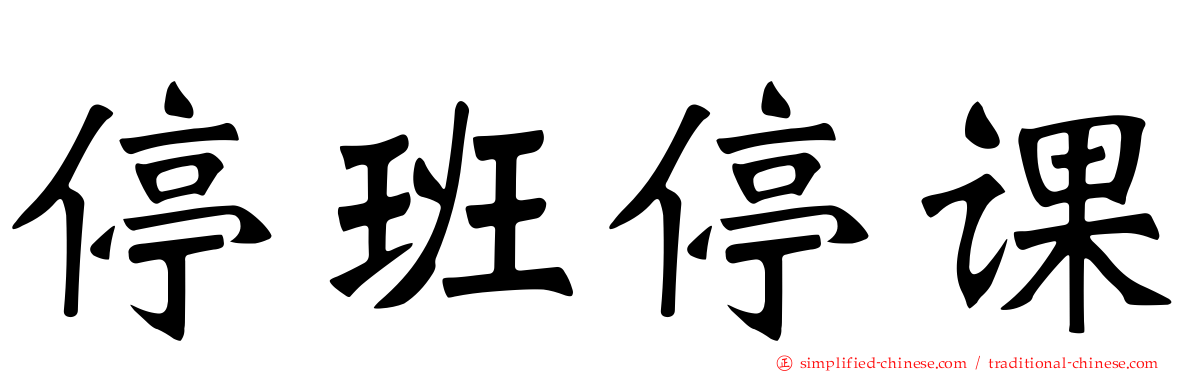 停班停课