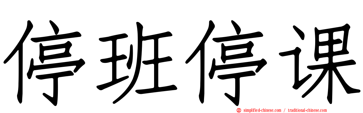 停班停课
