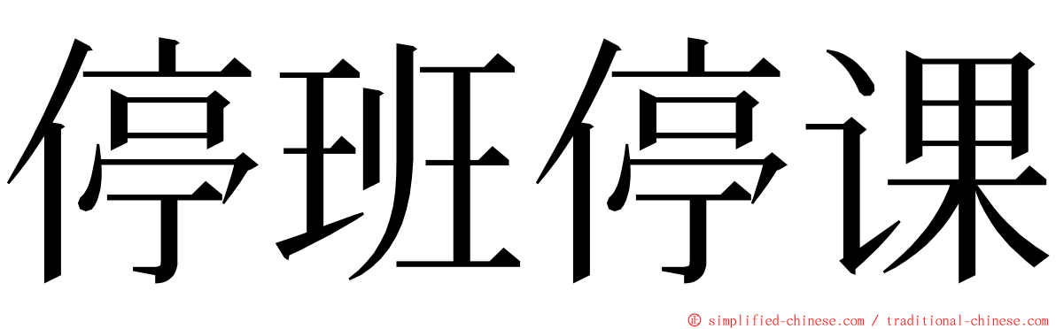 停班停课 ming font