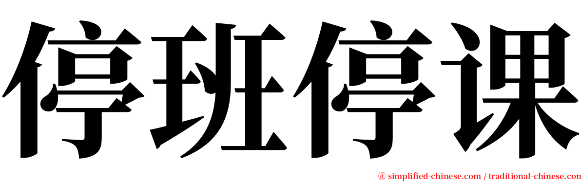 停班停课 serif font