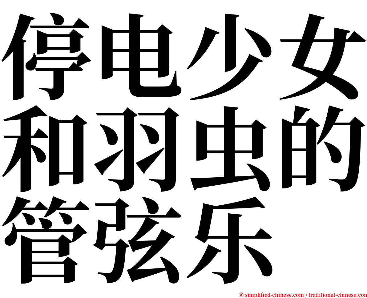停电少女和羽虫的管弦乐 serif font