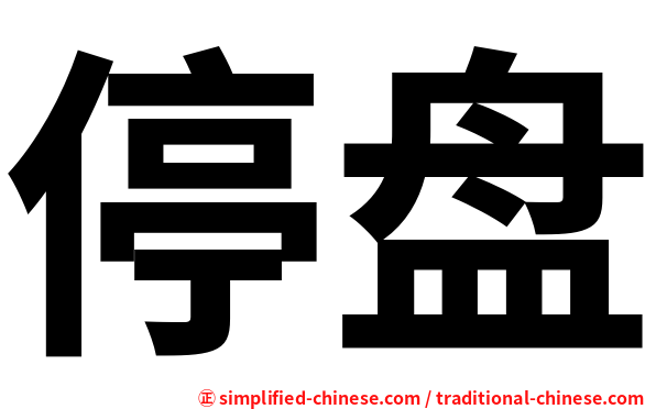 停盘