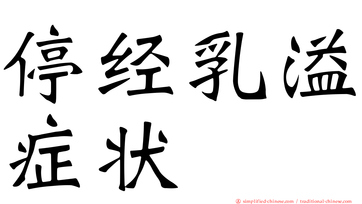 停经乳溢症状