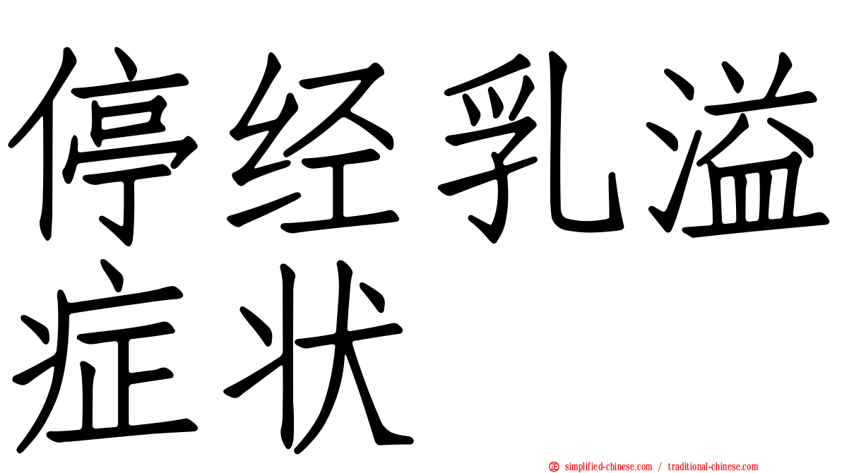 停经乳溢症状
