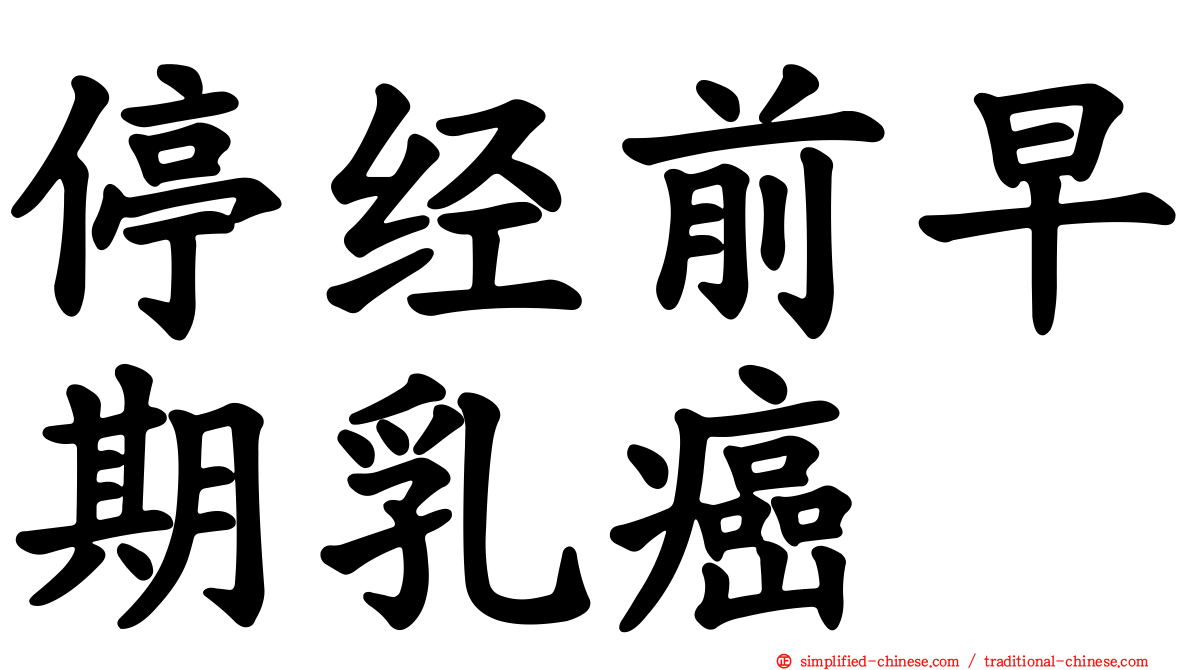 停经前早期乳癌