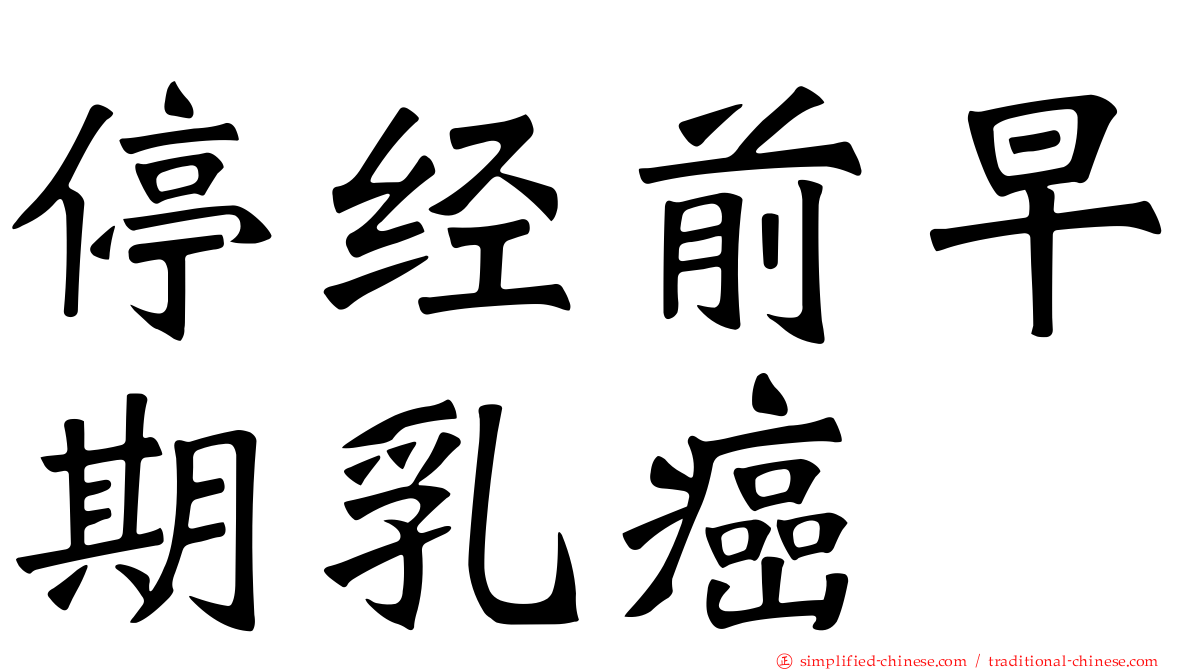 停经前早期乳癌