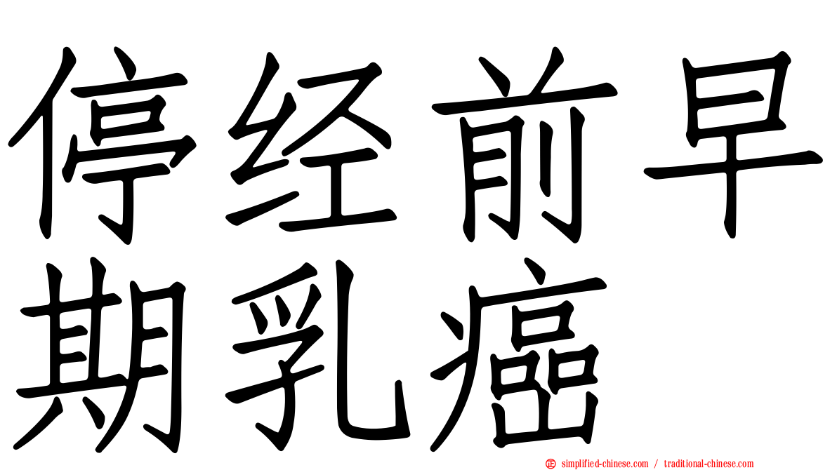 停经前早期乳癌