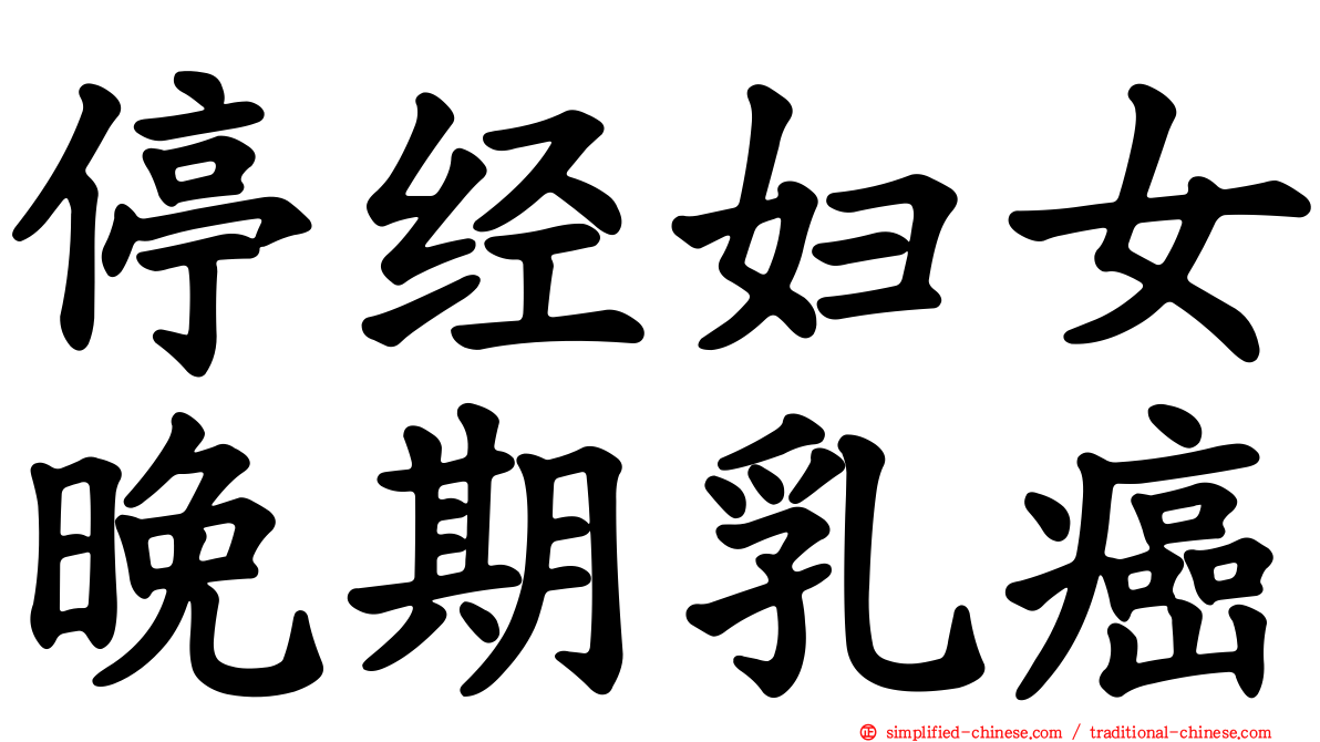 停经妇女晚期乳癌