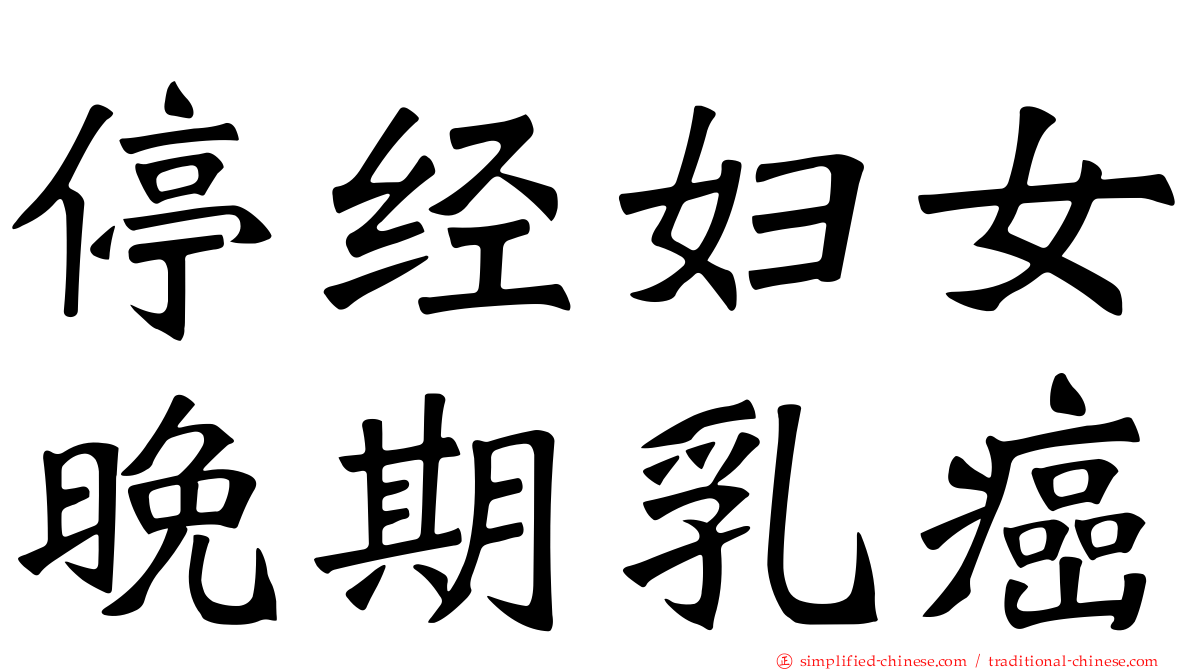 停经妇女晚期乳癌