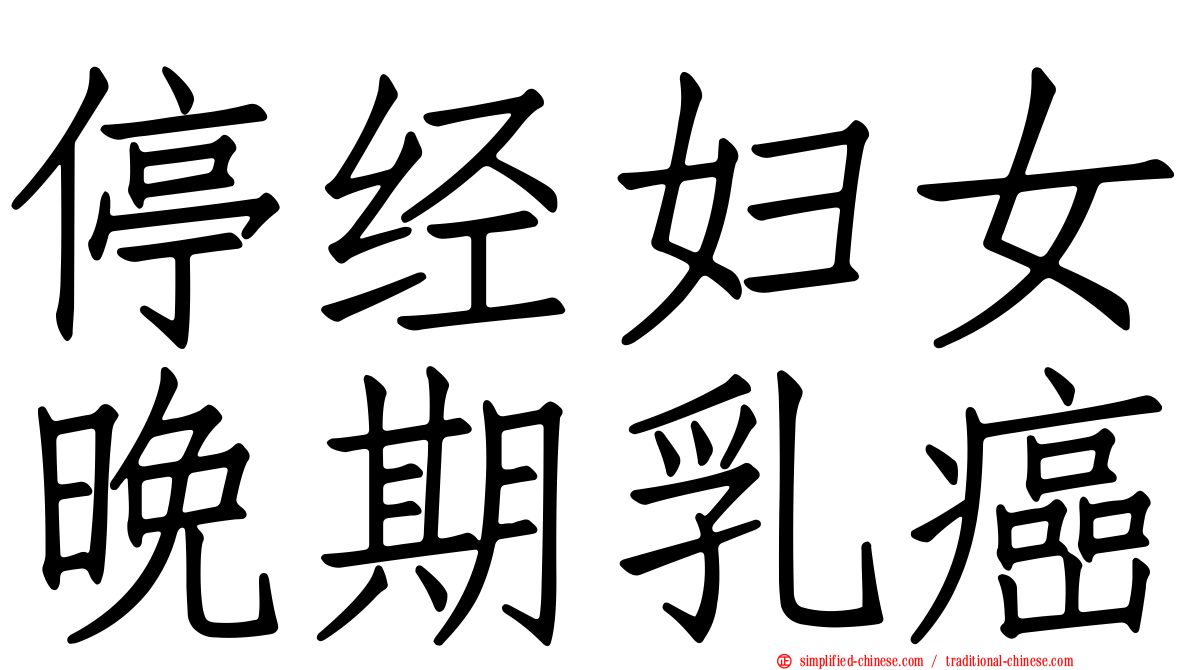 停经妇女晚期乳癌