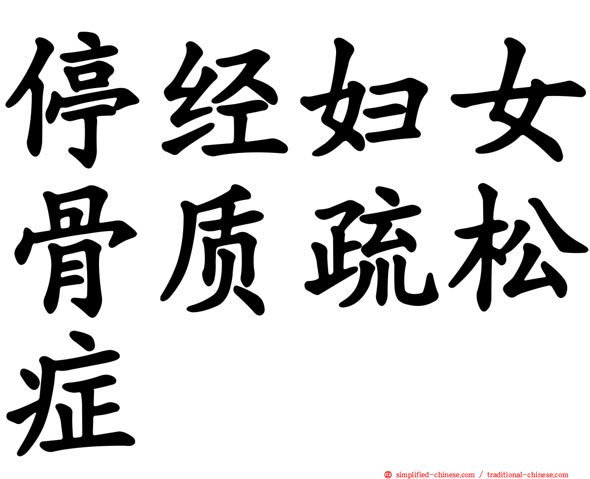 停经妇女骨质疏松症