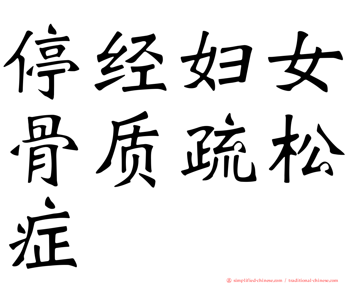 停经妇女骨质疏松症