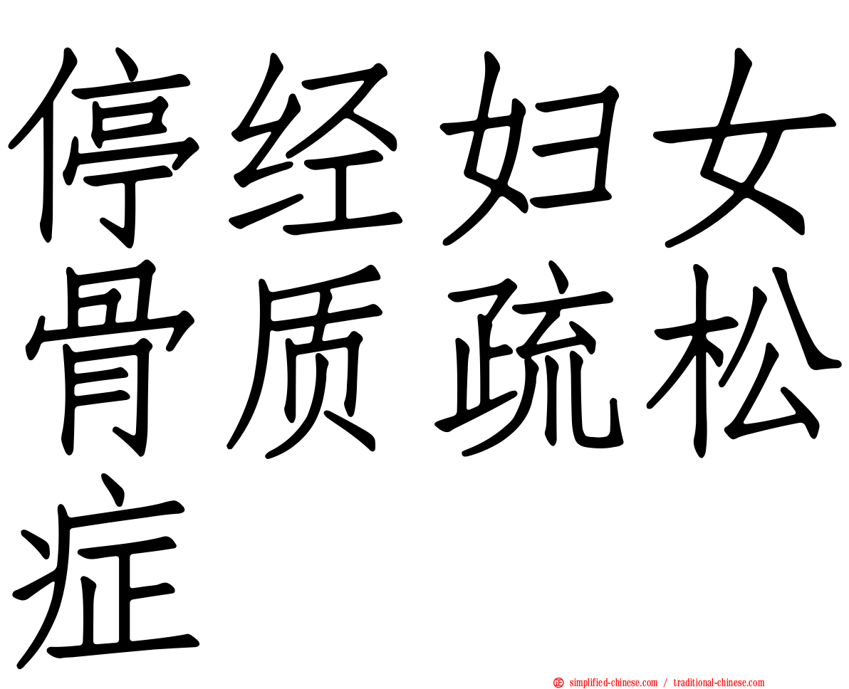 停经妇女骨质疏松症