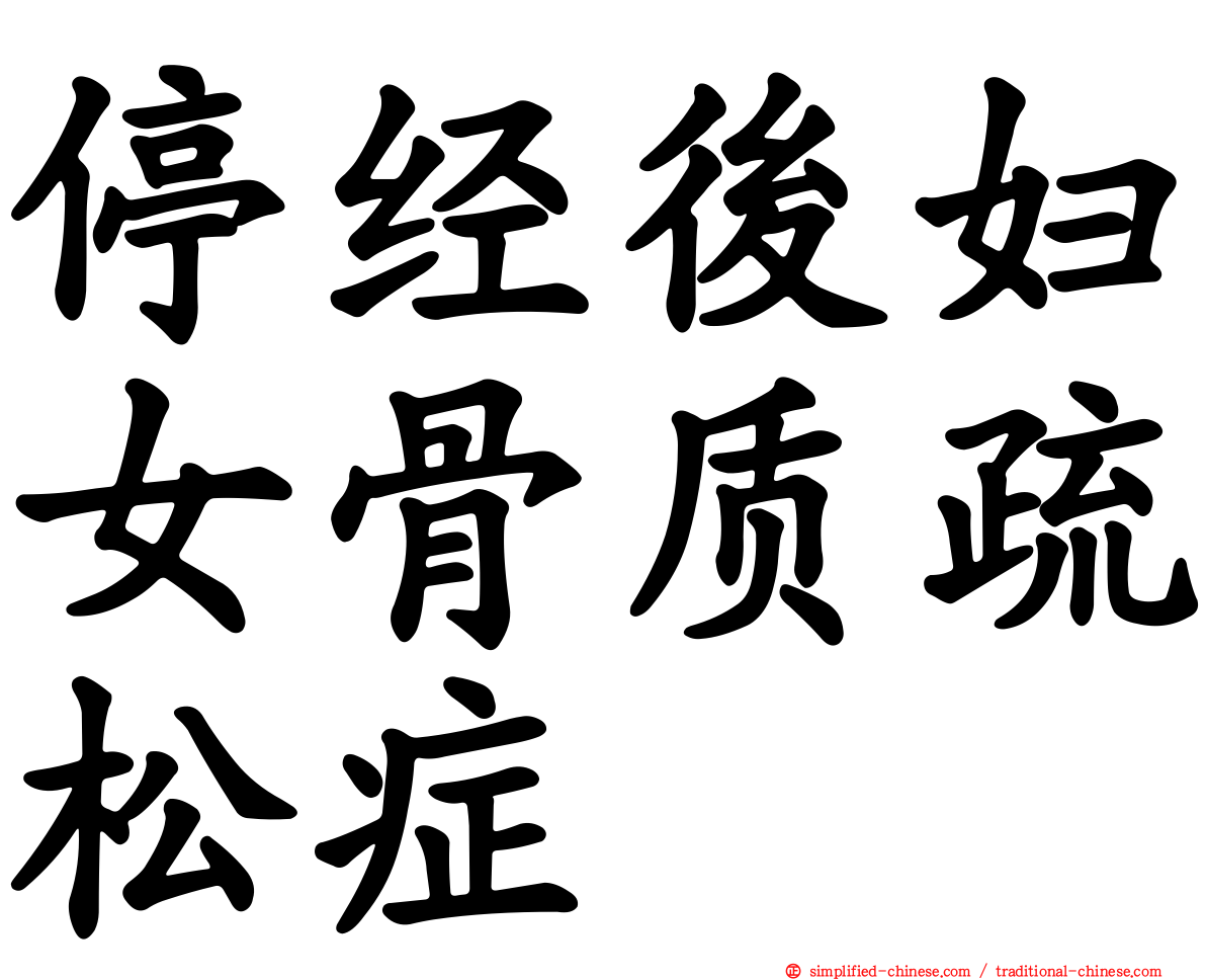 停经后妇女骨质疏松症