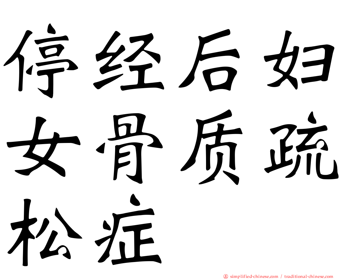 停经后妇女骨质疏松症