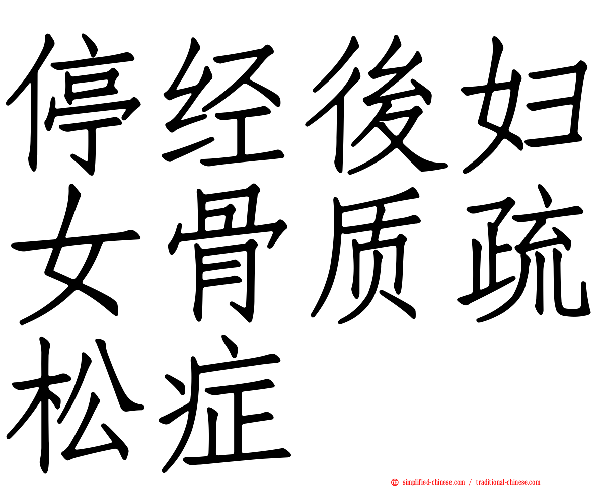 停经后妇女骨质疏松症